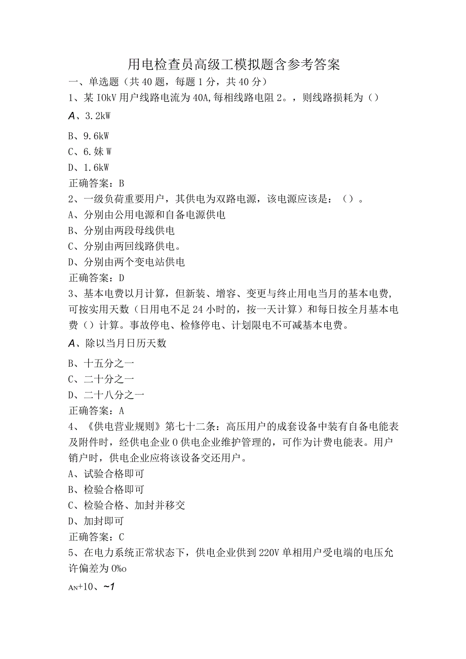 用电检查员高级工模拟题含参考答案.docx_第1页