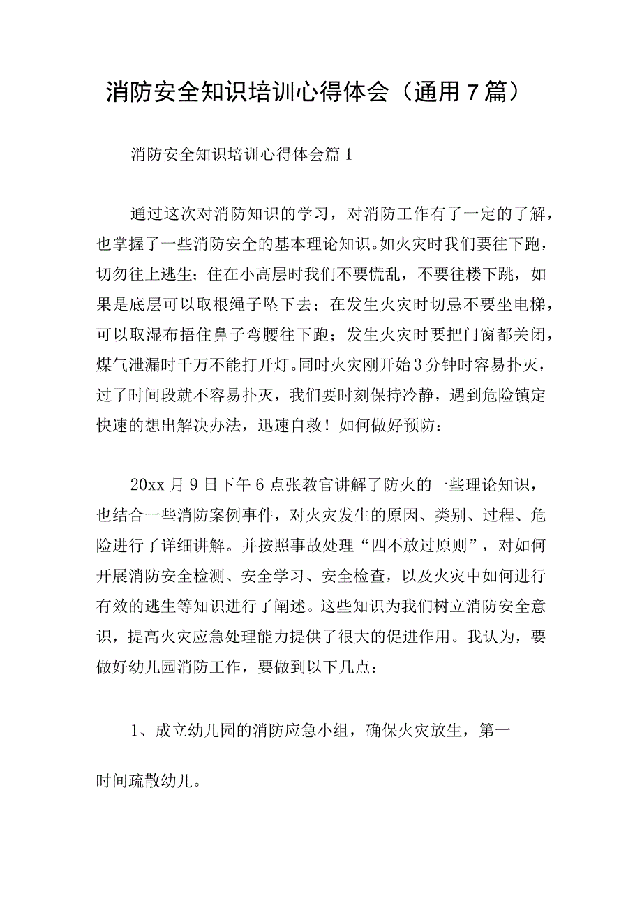 消防安全知识培训心得体会（通用7篇）.docx_第1页