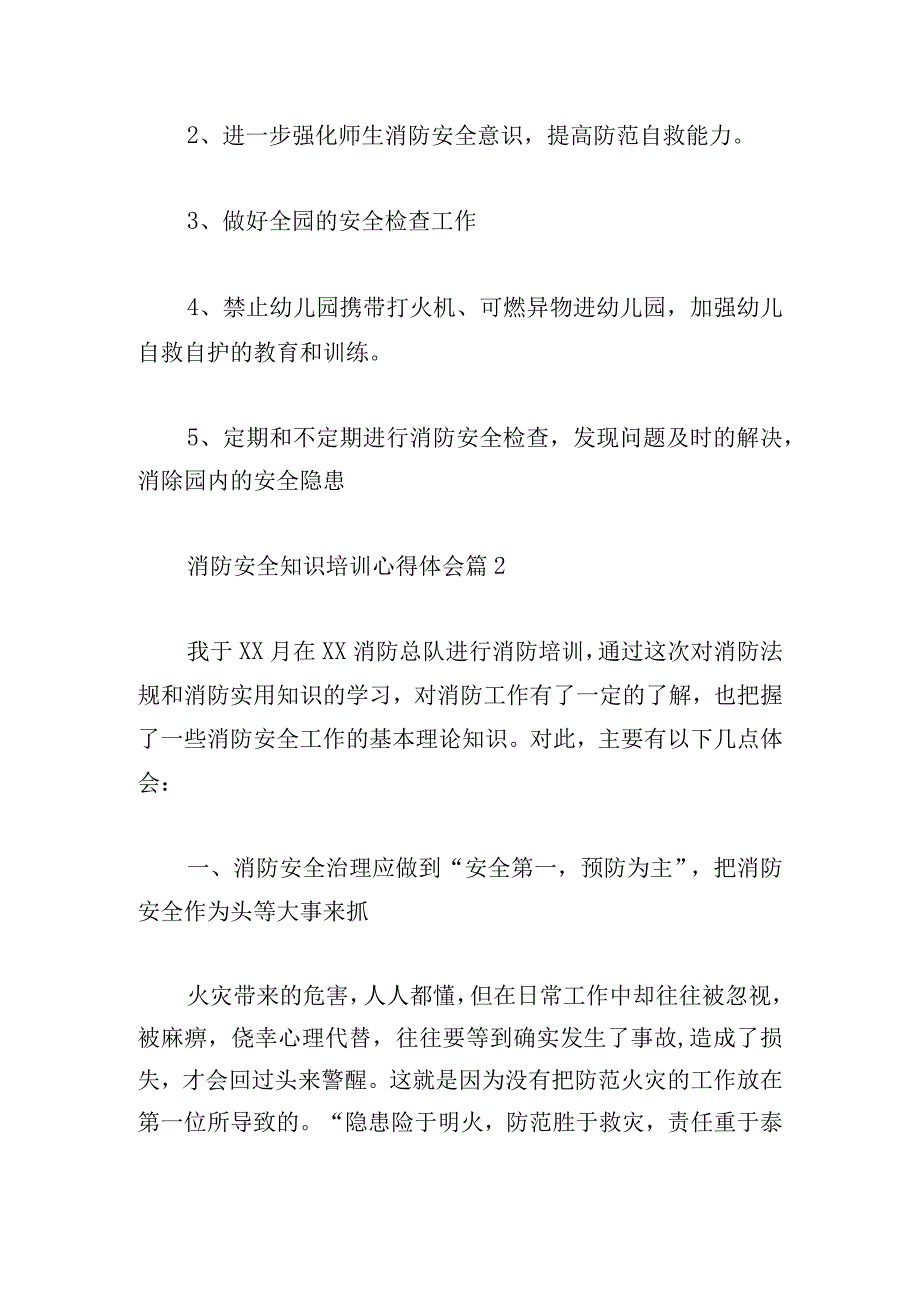 消防安全知识培训心得体会（通用7篇）.docx_第2页