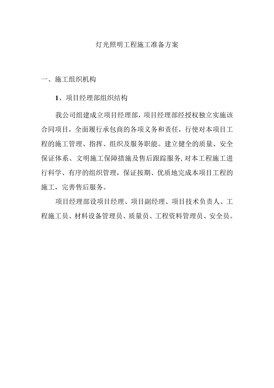 灯光照明工程施工准备方案.docx_第1页