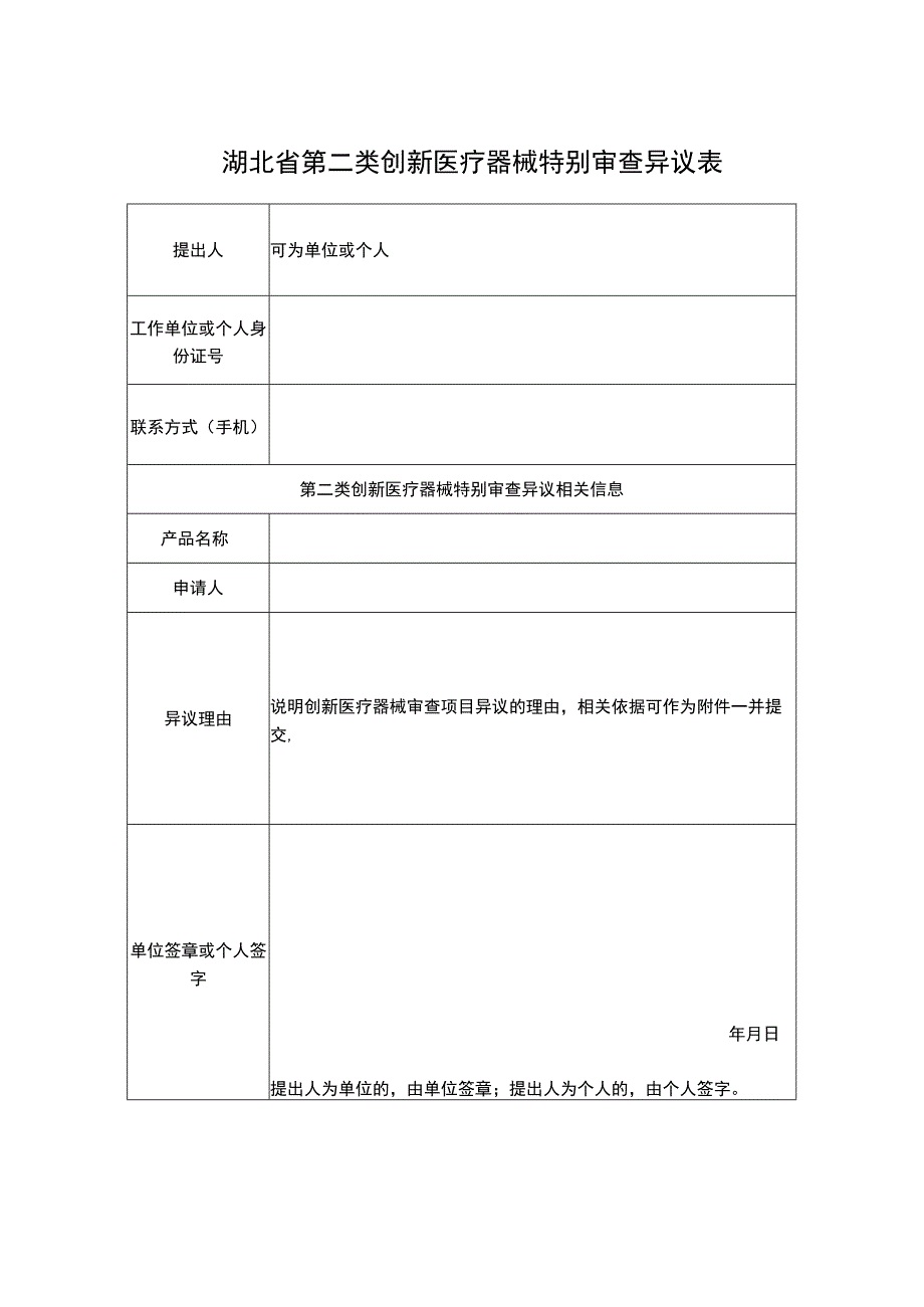 湖北省第二类创新医疗器械特别审查异议表.docx_第1页