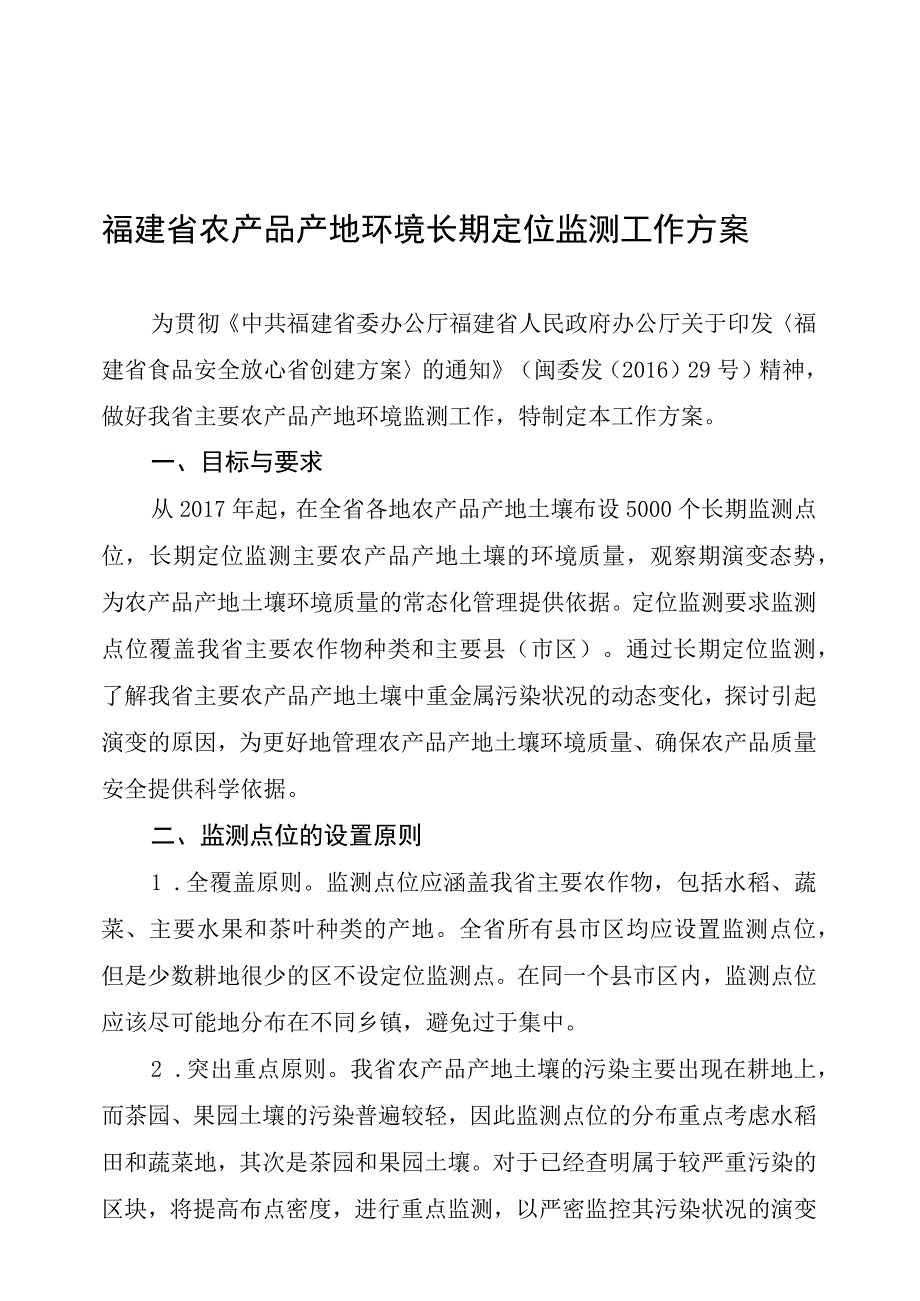 福建省农产品产地环境长期定位监测工作方案.docx_第1页