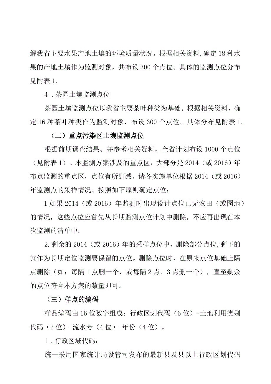 福建省农产品产地环境长期定位监测工作方案.docx_第3页