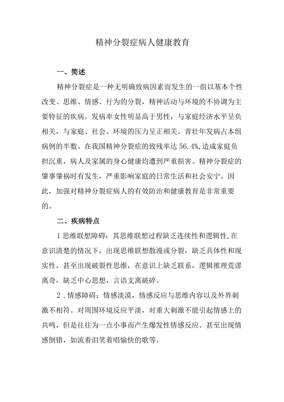 精神分裂症病人健康教育.docx_第1页