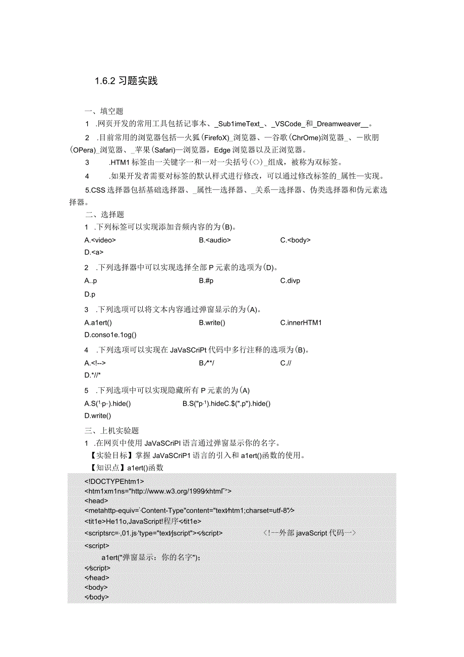 网页设计与制作——JavaScript+jQuery标准教程 课后习题及答案 叶丽萍.docx_第1页