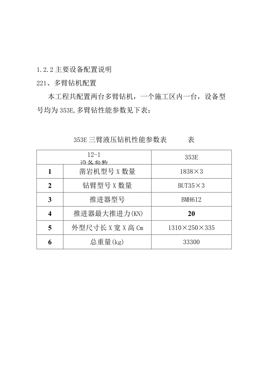 水电站引水隧洞工程施工设备配置方案.docx_第3页