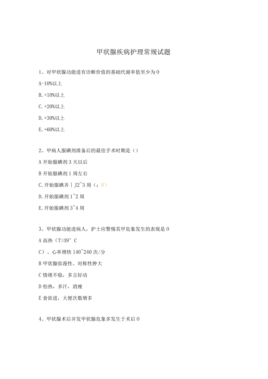 甲状腺疾病护理常规试题 (1).docx_第1页