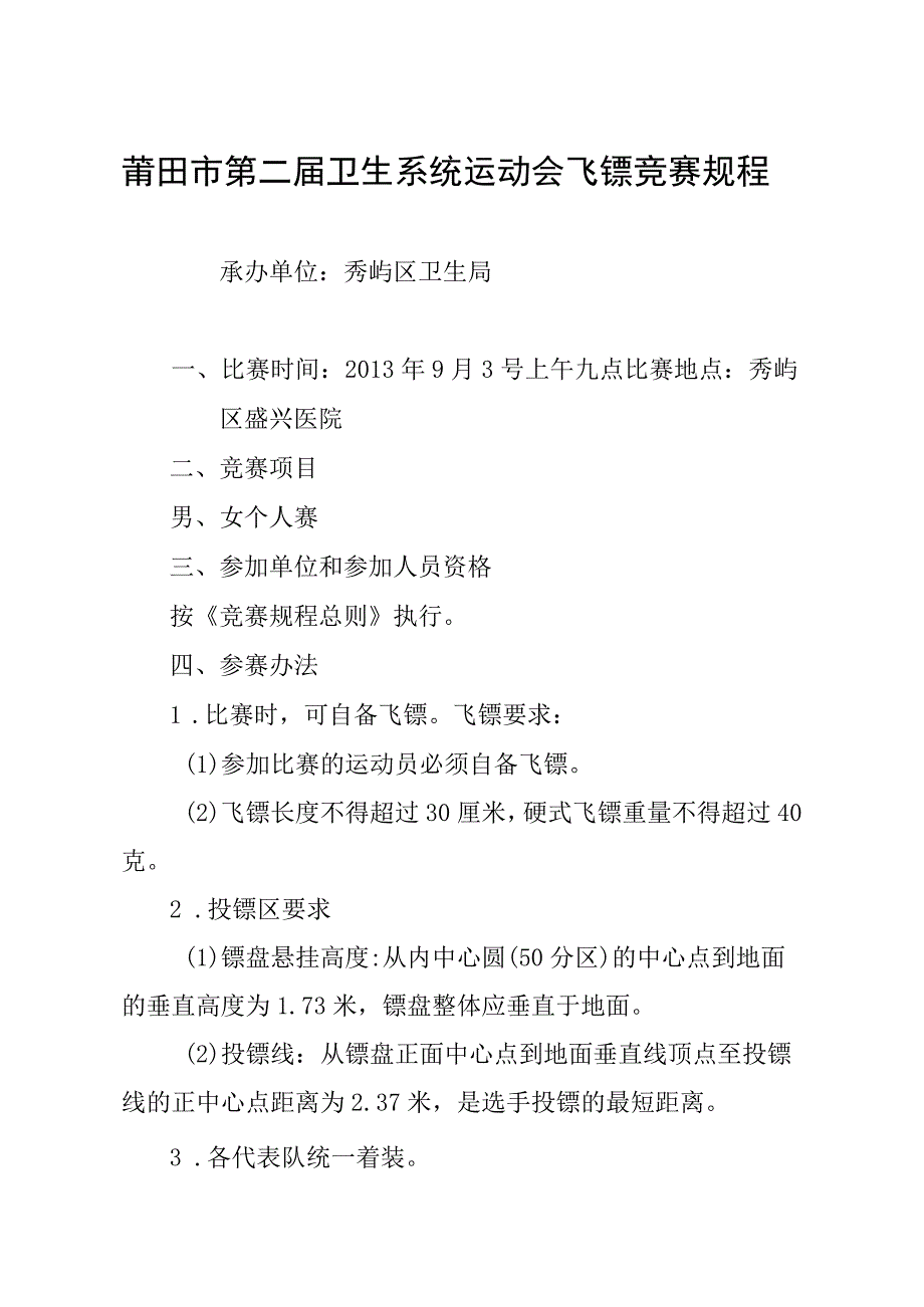 莆田市第二届卫生系统运动会飞镖竞赛规程.docx_第1页