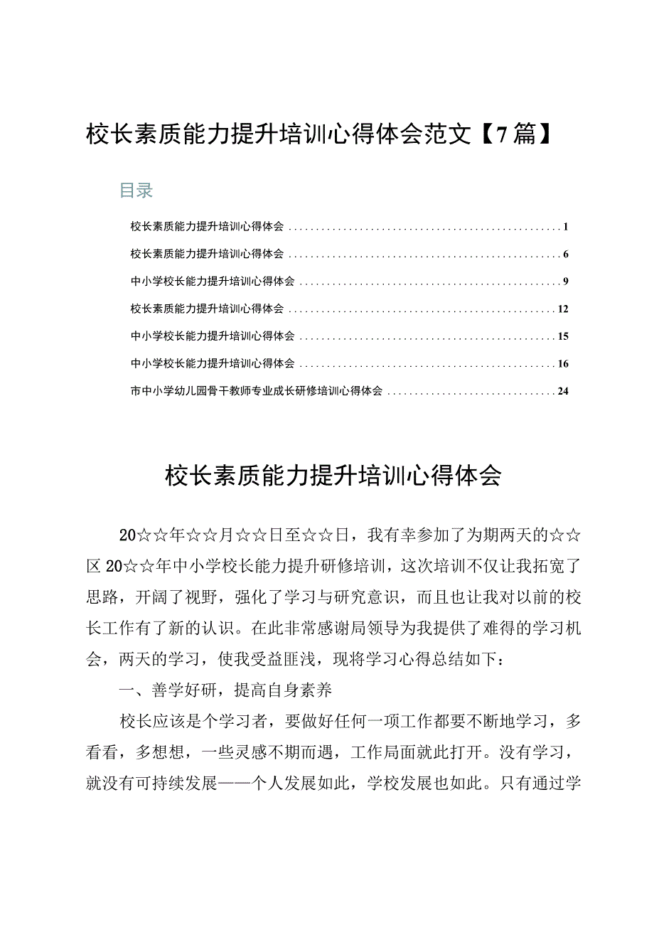 校长素质能力提升培训心得体会范文【7篇】.docx_第1页