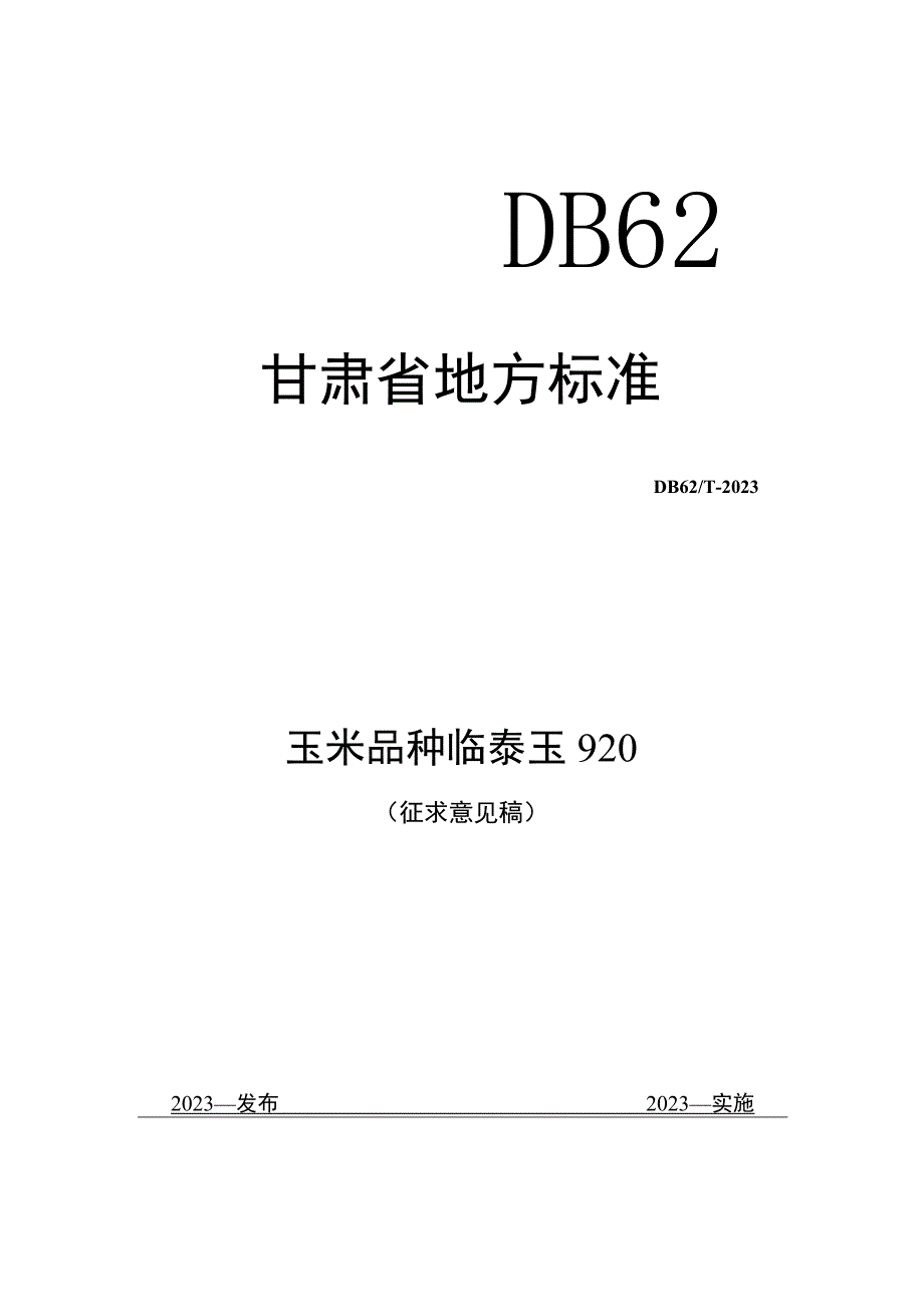 玉米品种临泰玉920.docx_第1页