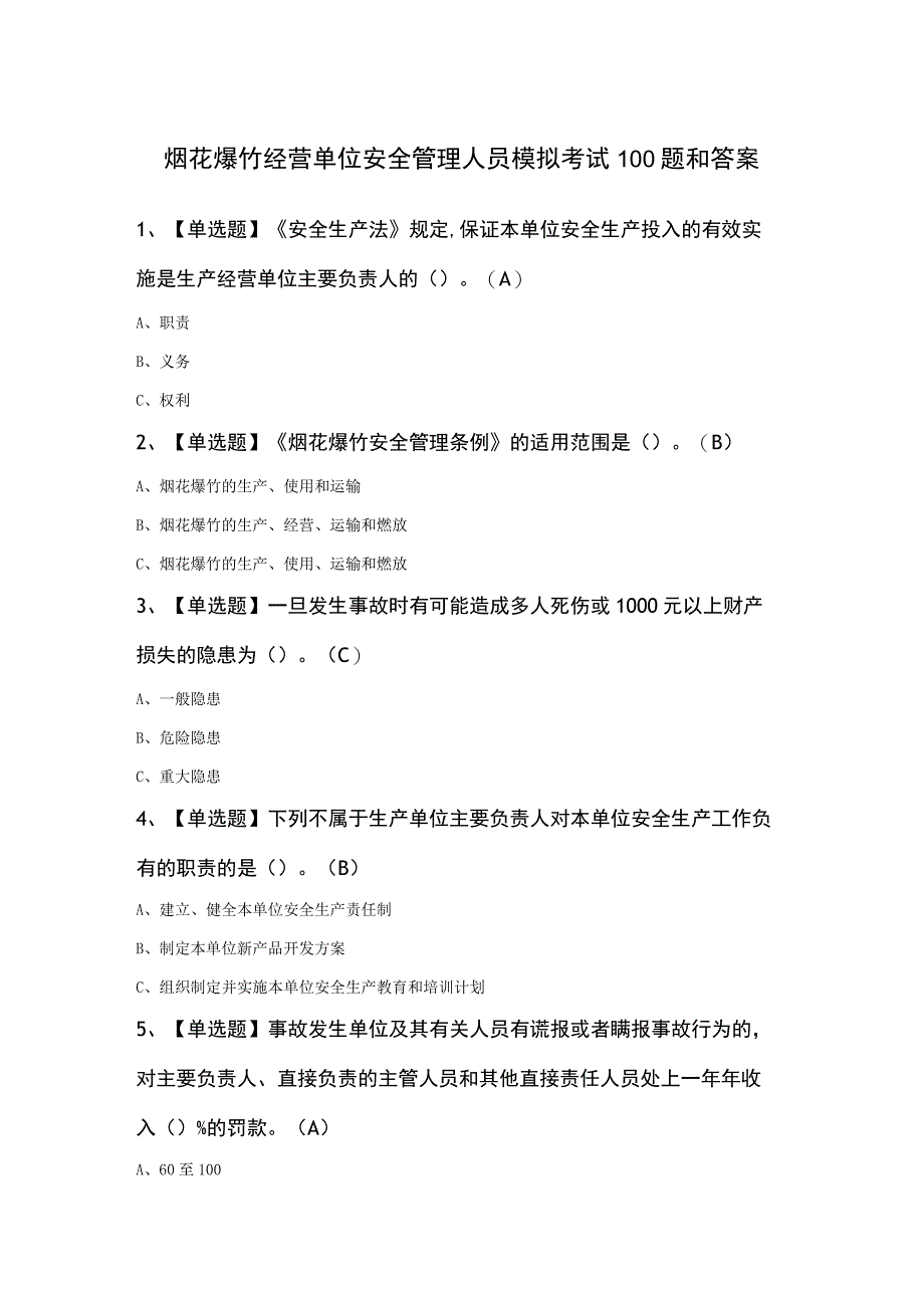 烟花爆竹经营单位安全管理人员模拟考试100题和答案.docx_第1页