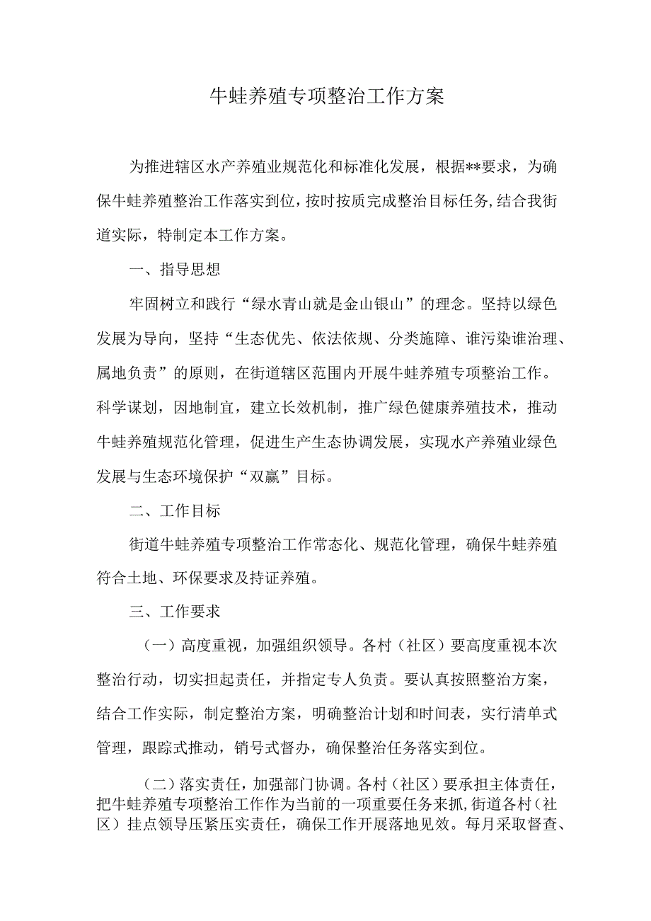 牛蛙养殖专项整治工作方案.docx_第1页