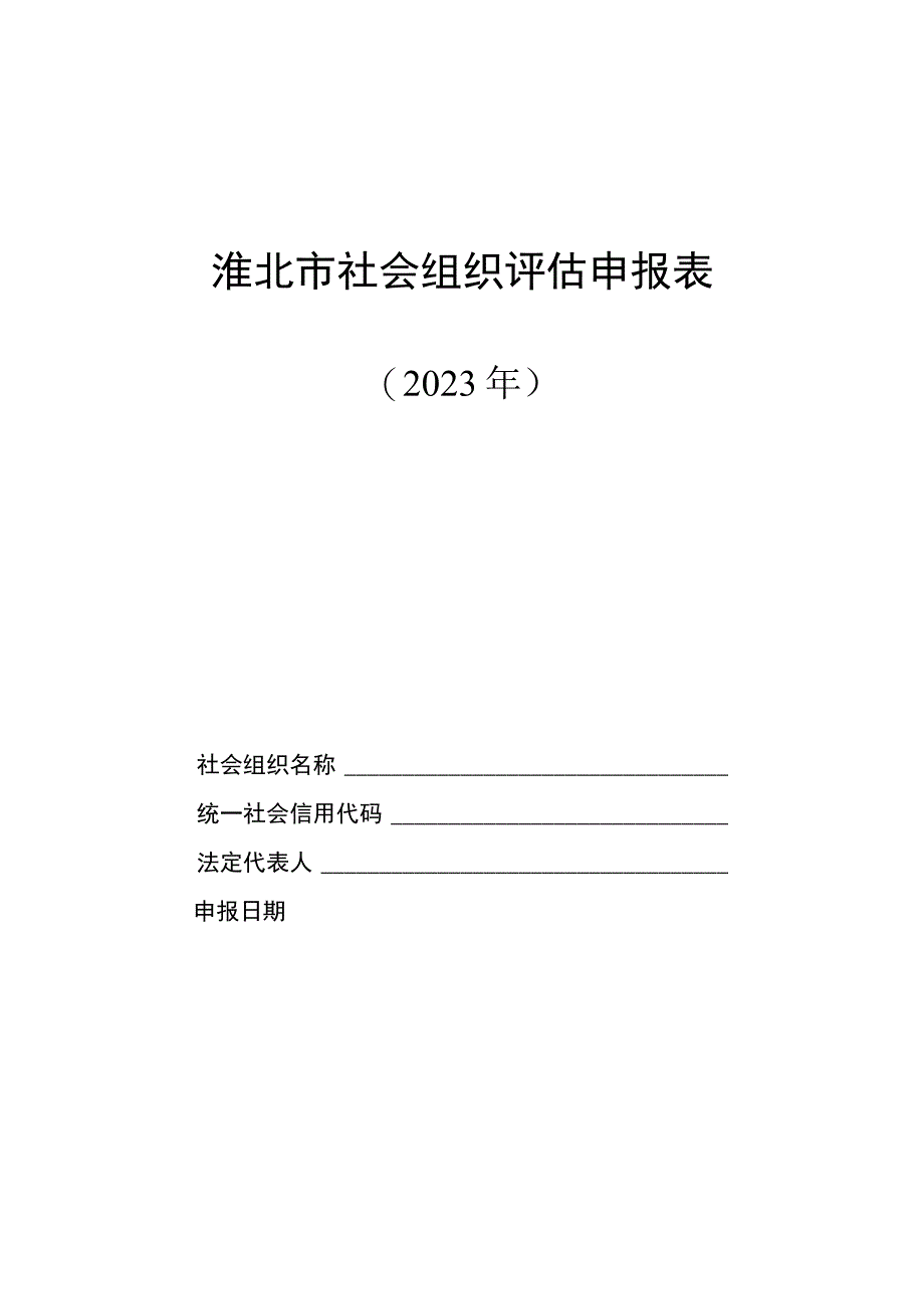 淮北市社会组织评估申报表.docx_第1页