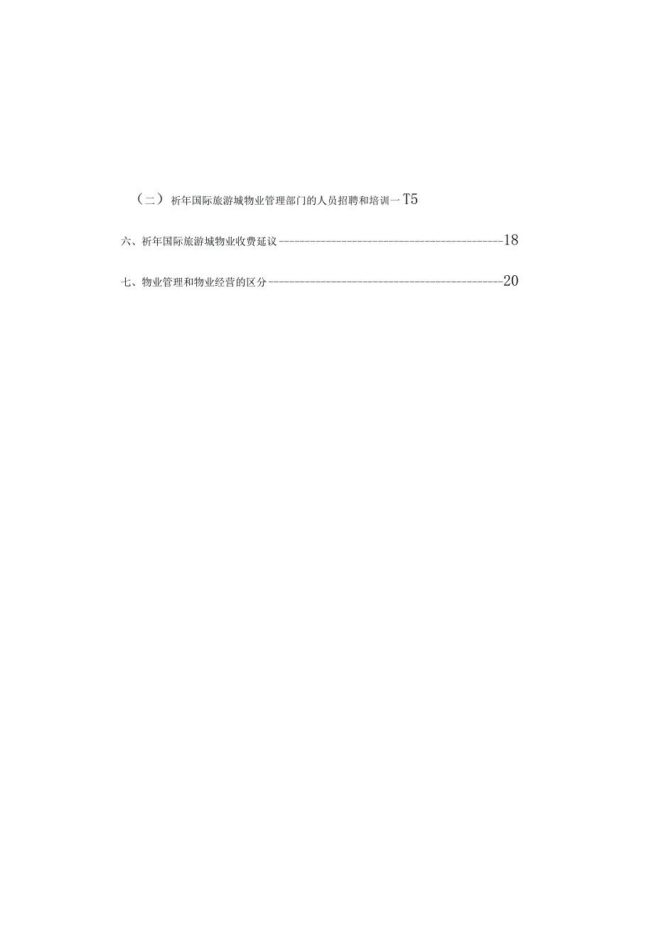 祈年国际旅游城全案策划报告物业管理建议报告.docx_第2页