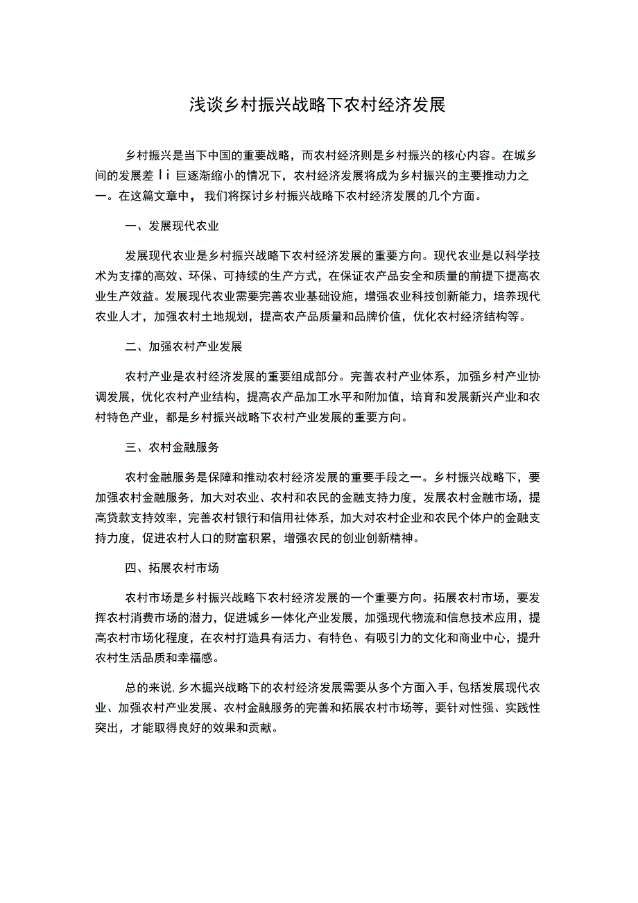 浅谈乡村振兴战略下农村经济发展1000字.docx_第1页