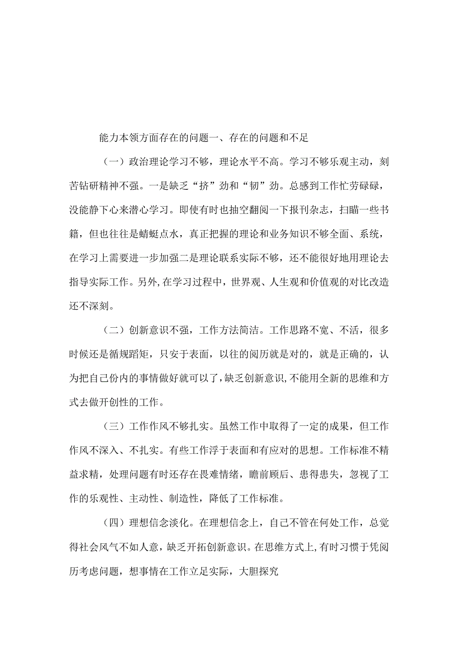 班子主题教育能力本领方面的差距和不足（新发展理念树得不牢推动高质量发展做好群众工作应对风险挑战的本领不够强）.docx_第3页