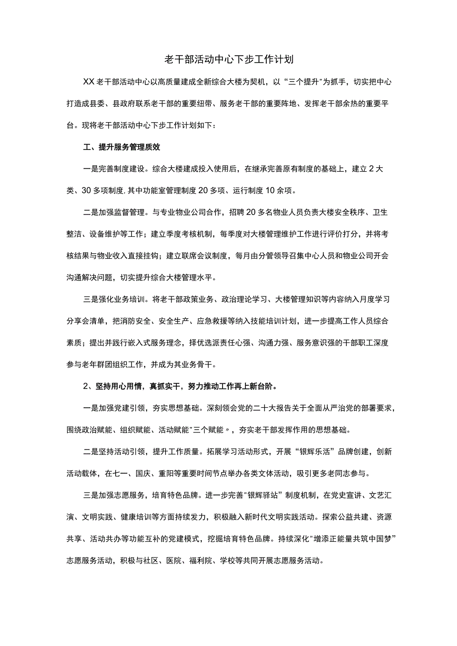 老干部活动中心下步工作计划.docx_第1页