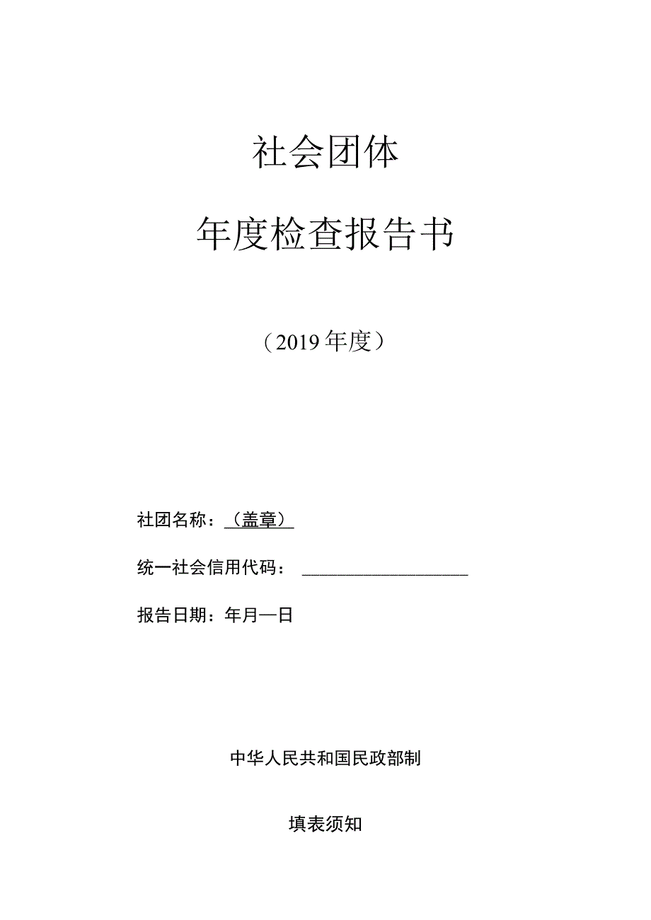 社会团体年度检查报告书.docx_第1页