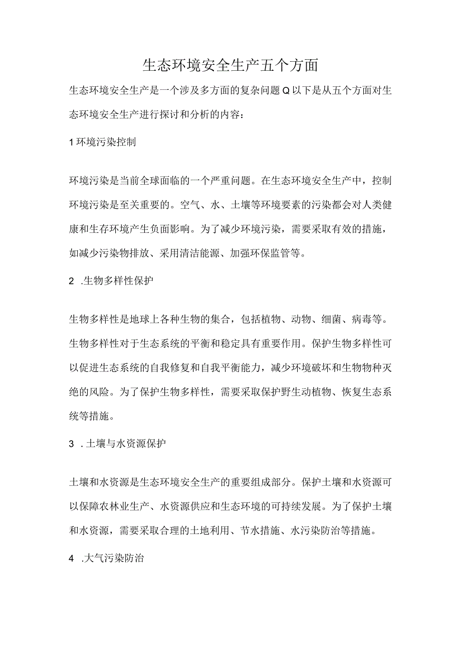 生态环境安全生产五个方面.docx_第1页