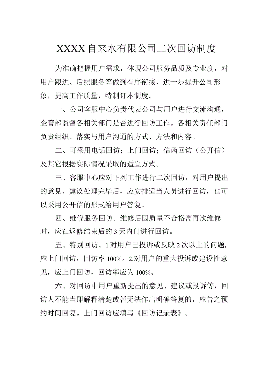 自来水有限公司二次回访制度.docx_第1页