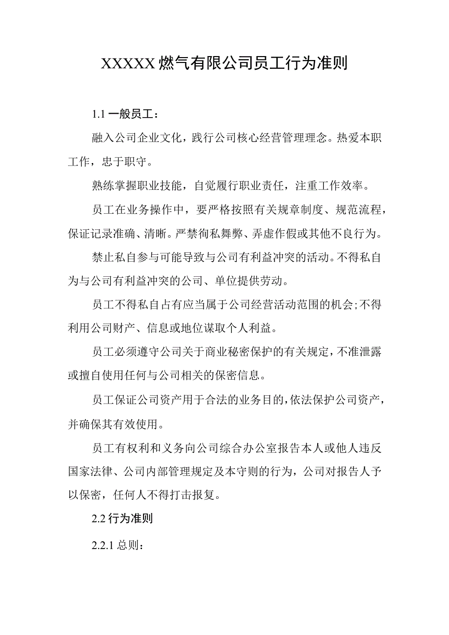 燃气有限公司员工行为准则.docx_第1页