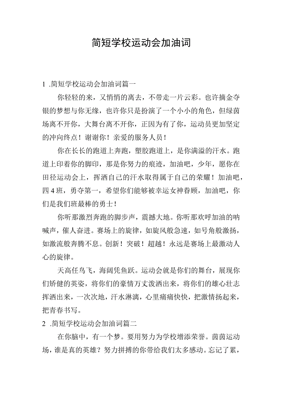 简短学校运动会加油词.docx_第1页