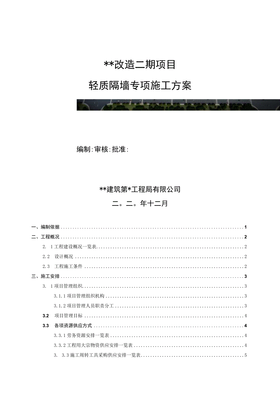 某职业学院项目AAC轻质隔墙板专项施工方案2020.docx_第1页