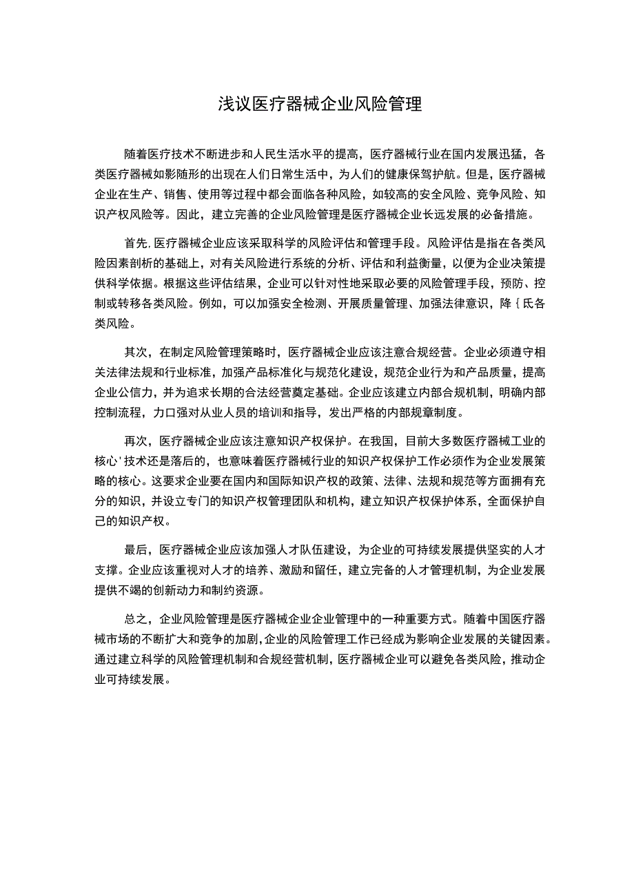 浅议医疗器械企业风险管理.docx_第1页