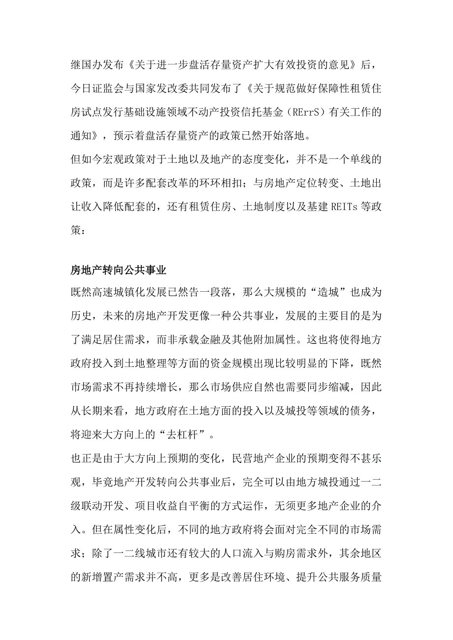 盘活存量资产之支持租赁住房发行基建REITs.docx_第1页