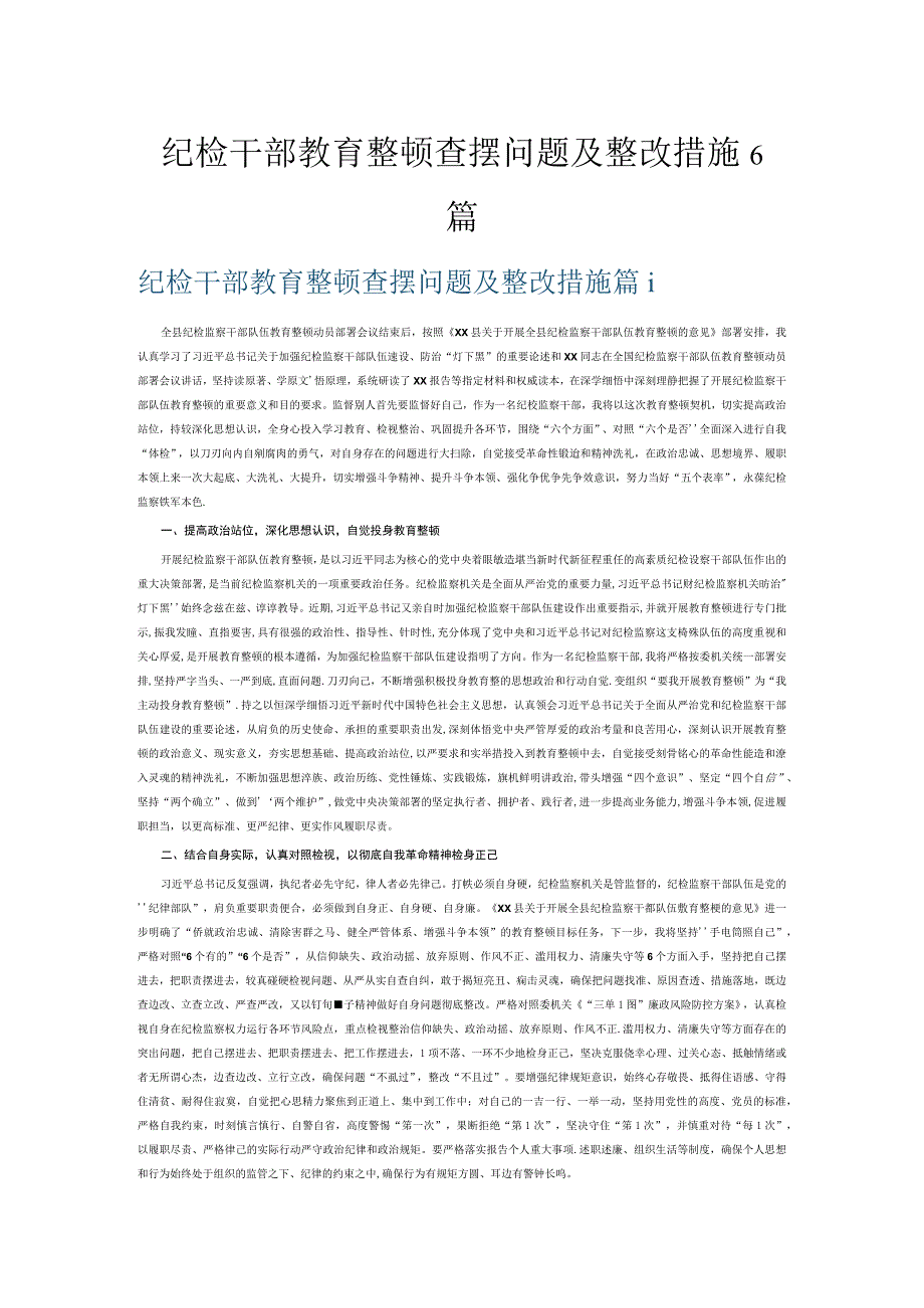 纪检干部教育整顿查摆问题及整改措施6篇.docx_第1页