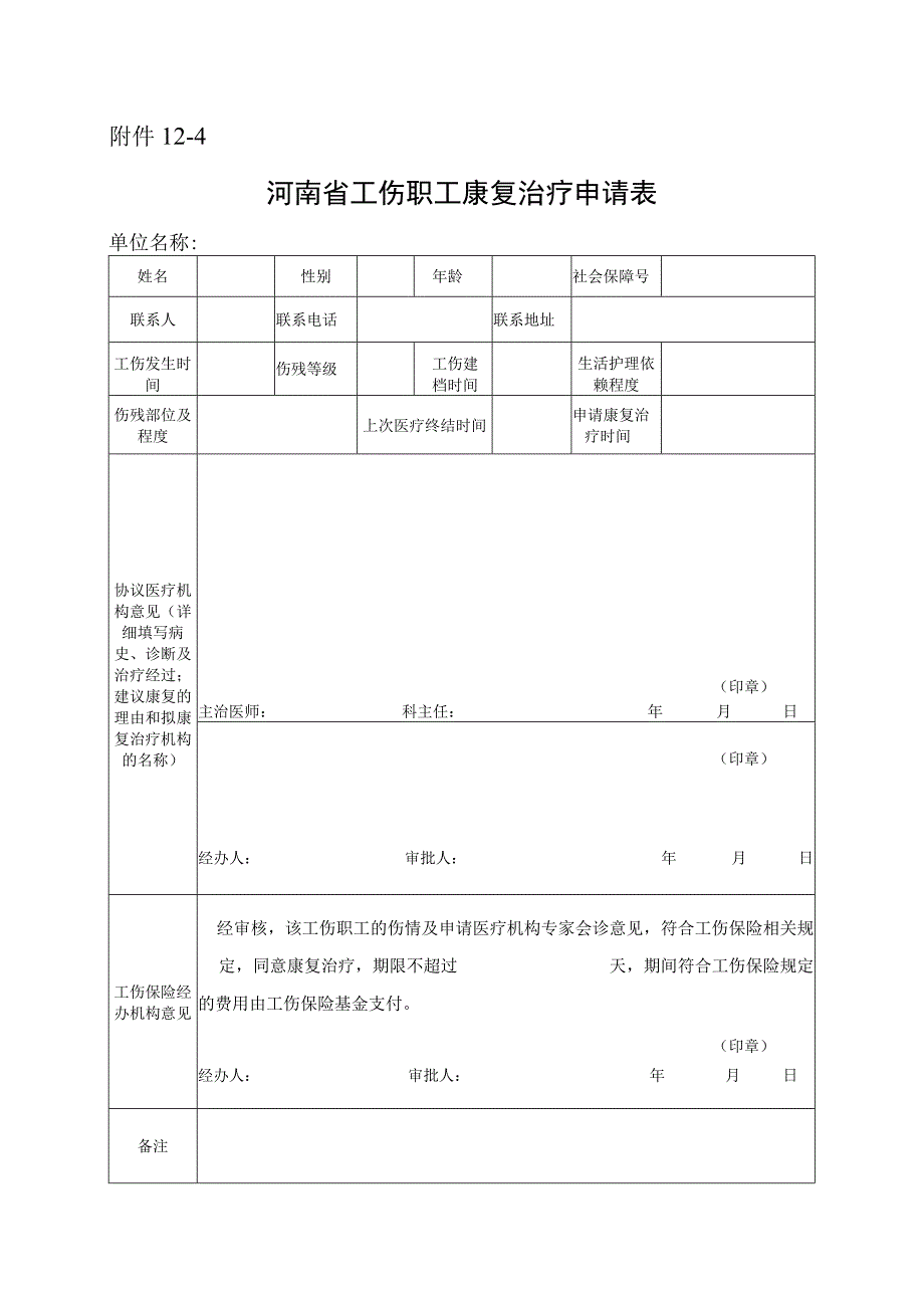 河南省工伤职工康复治疗申请表.docx_第1页