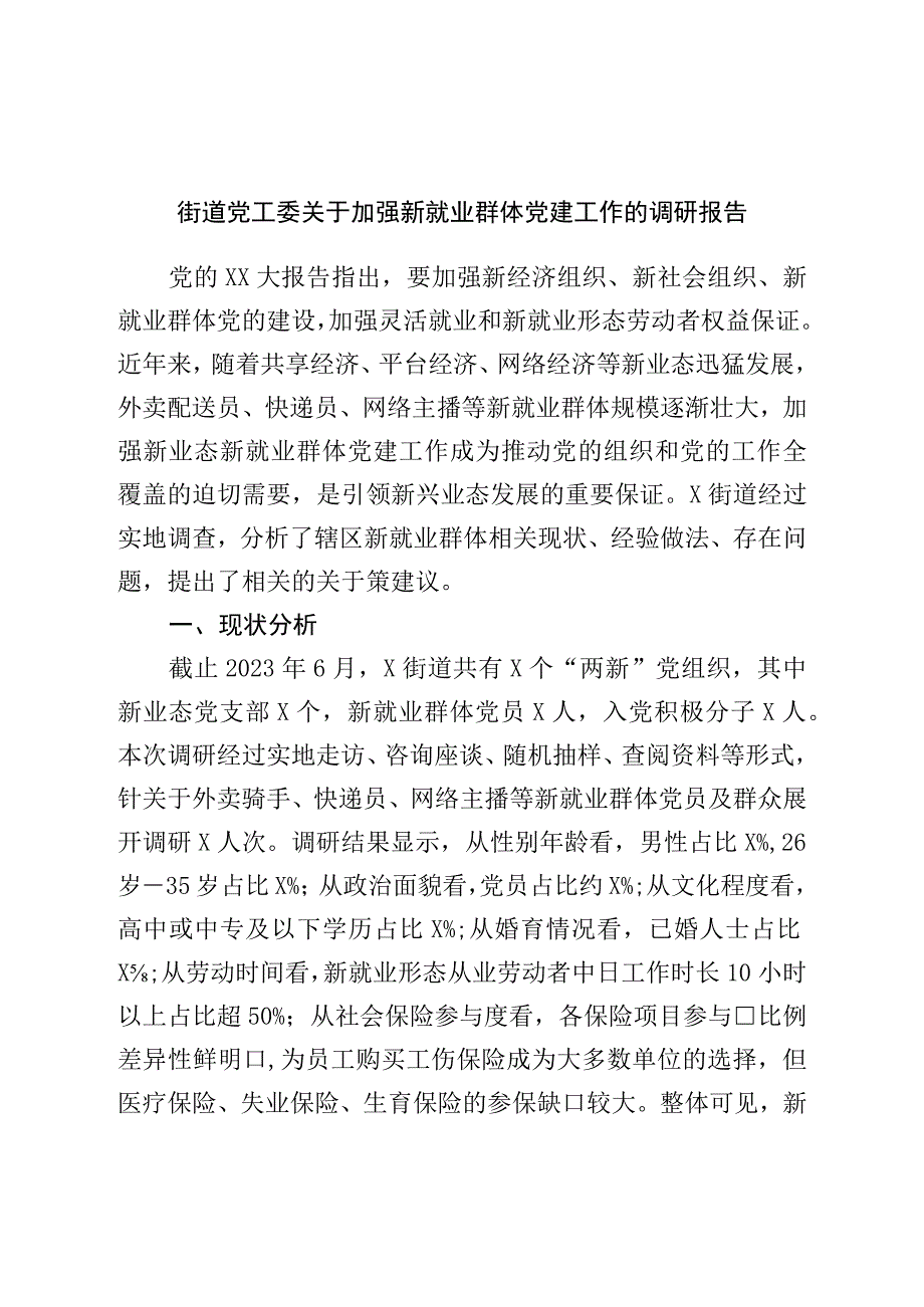 街道党工委关于加强新就业群体党建工作的调研报告.docx_第1页