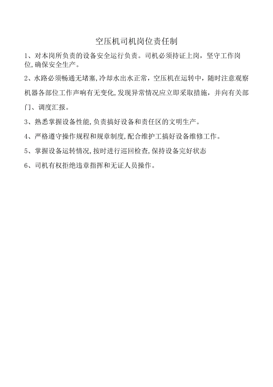 空压机司机岗位责任制.docx_第1页