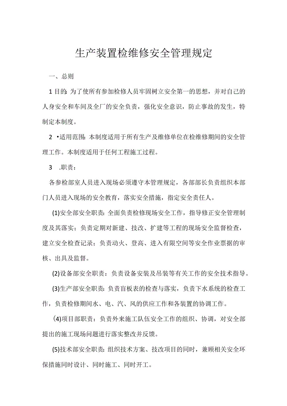 生产装置检维修安全管理规定模板范本.docx_第1页