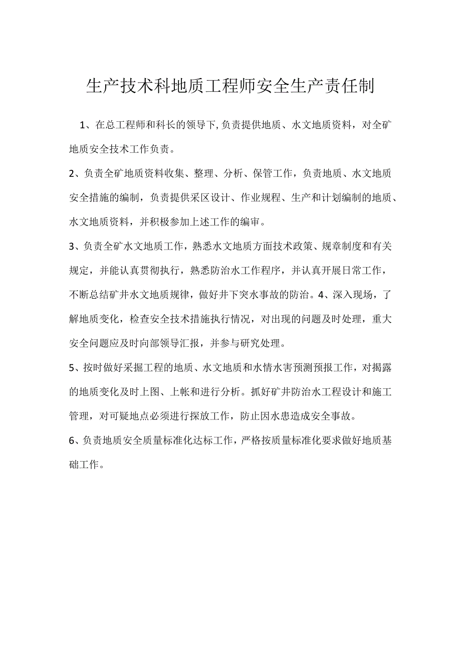 生产技术科地质工程师安全生产责任制模板范本.docx_第1页