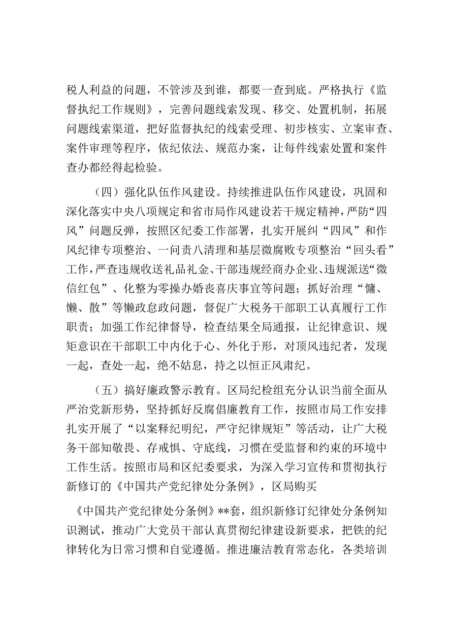 税务局纪检组长在2023年全面从严治党大会上的纪检监察工作报告.docx_第3页