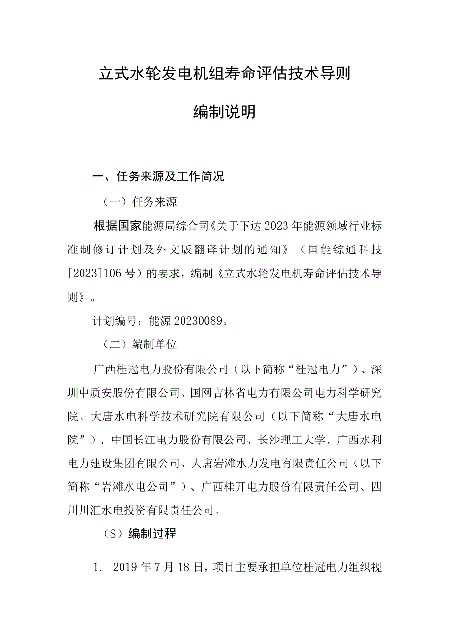 立式水轮发电机组寿命评估技术导则编制说明.docx_第2页