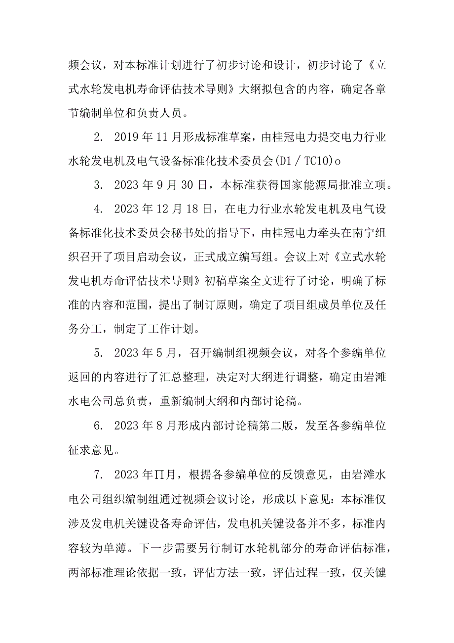 立式水轮发电机组寿命评估技术导则编制说明.docx_第3页