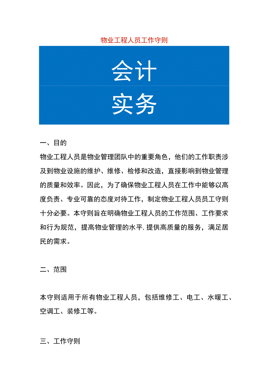 物业工程人员工作守则.docx_第1页