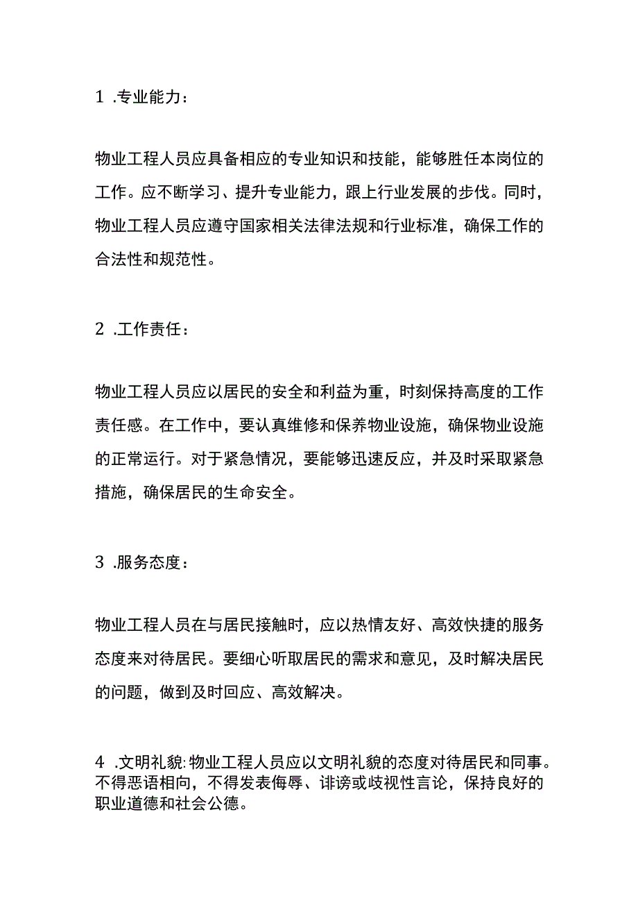 物业工程人员工作守则.docx_第2页