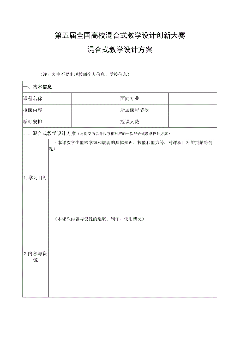 第五届全国高校混合式教学设计创新大赛混合式教学设计方案.docx_第1页