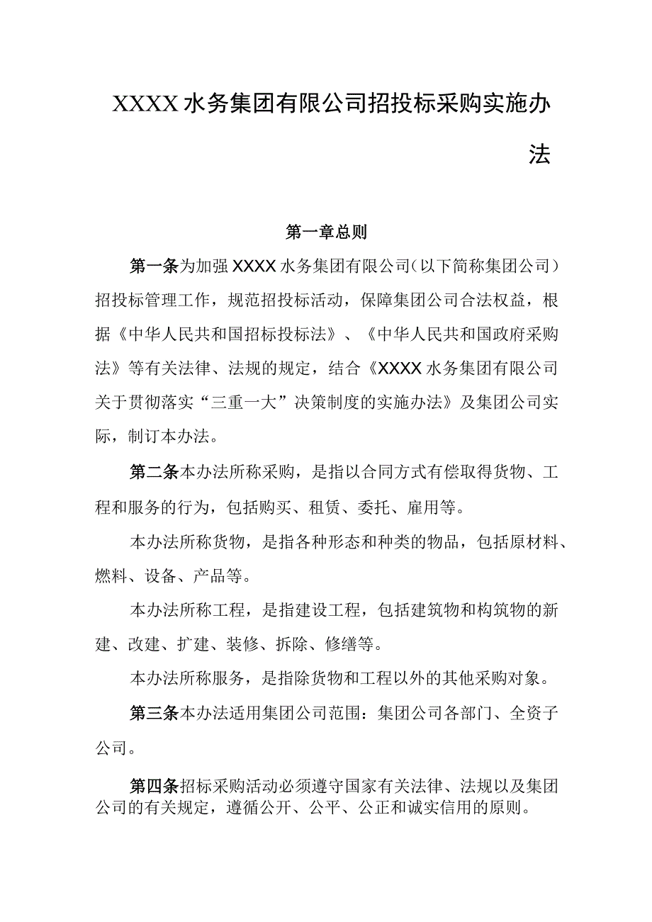 水务集团有限公司招投标采购实施办法.docx_第1页