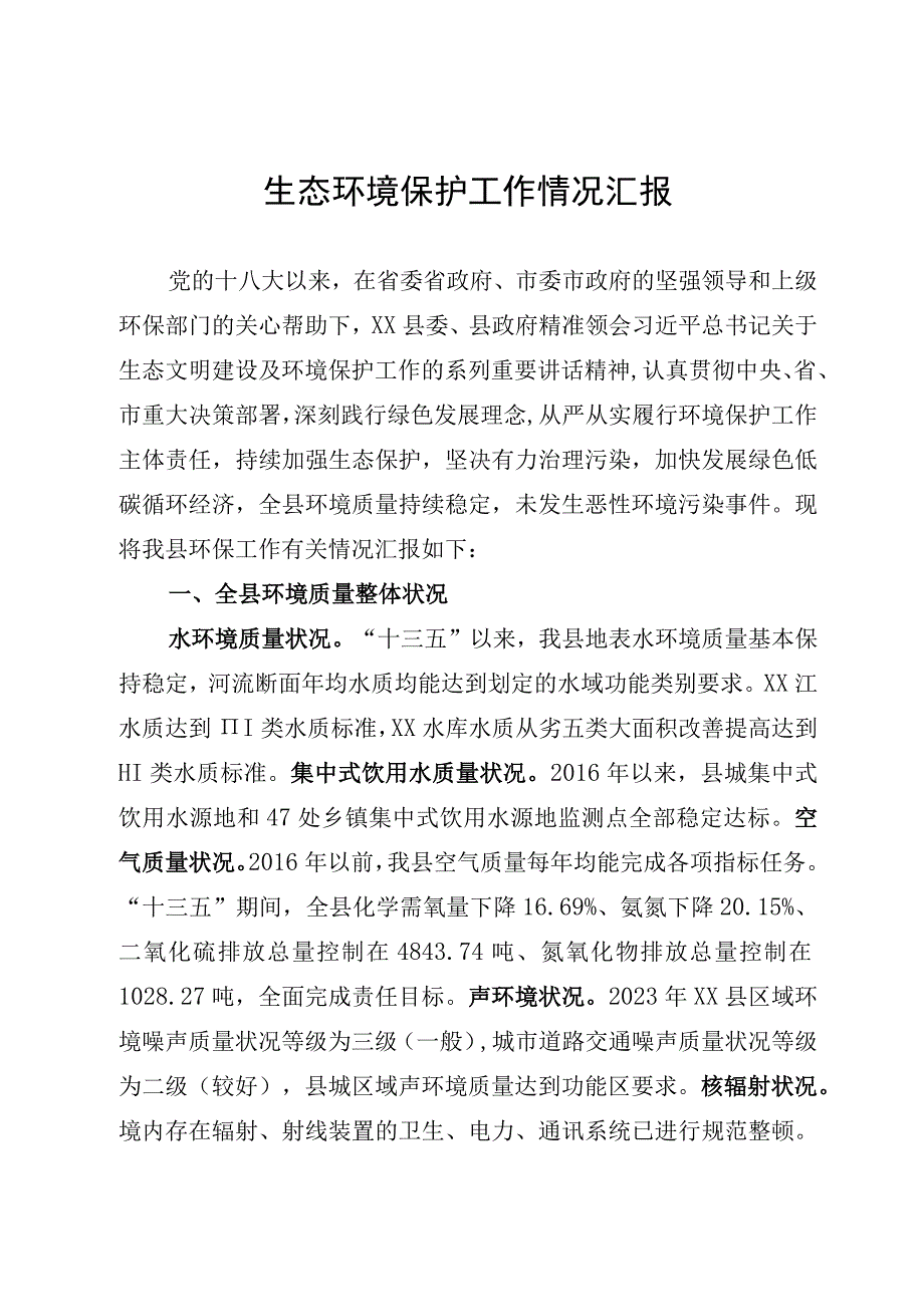 生态环境保护工作情况汇报.docx_第1页