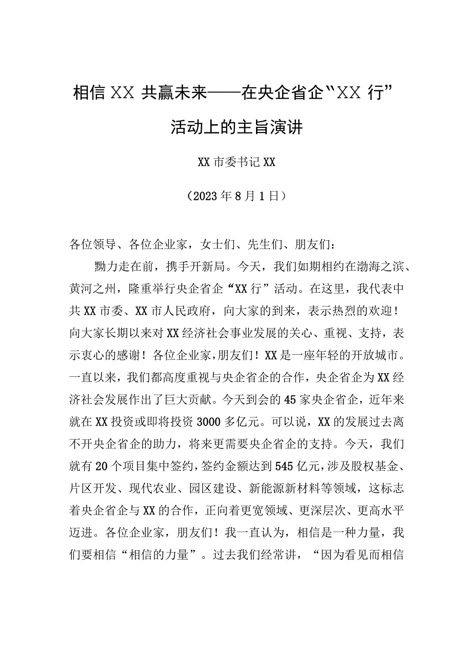 相信XX+共赢未来——在央企省企“XX行”活动上的主旨演讲.docx_第1页