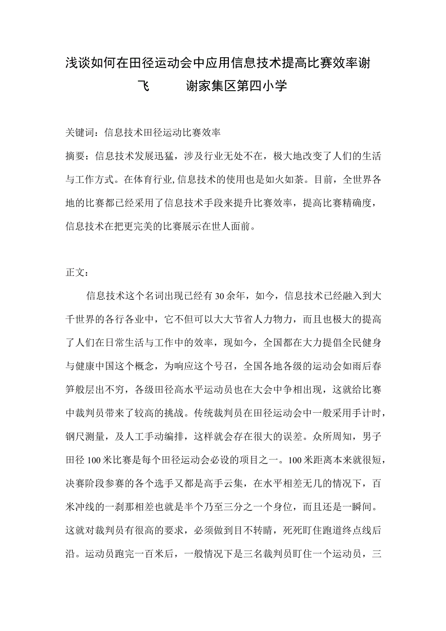 浅谈如何在田径运动会中应用信息技术提高比赛效率.docx_第1页