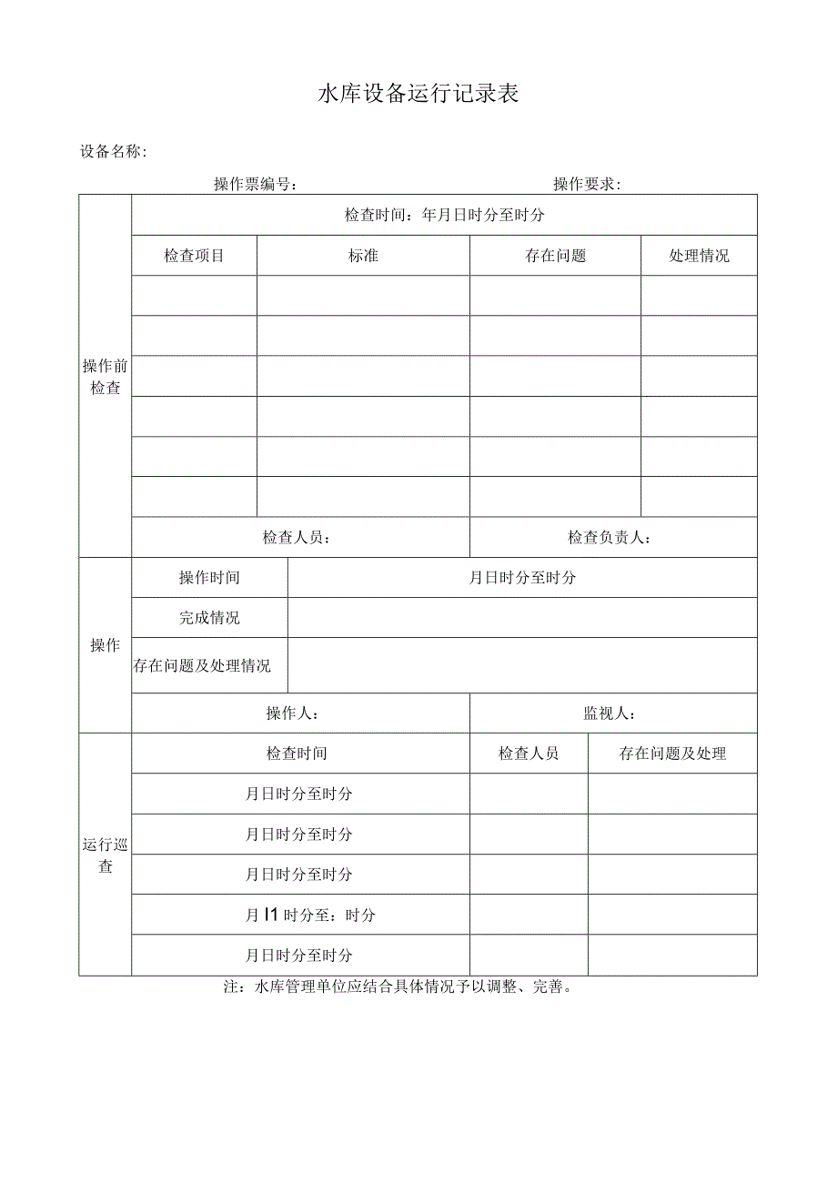 水库设备运行记录表.docx_第1页