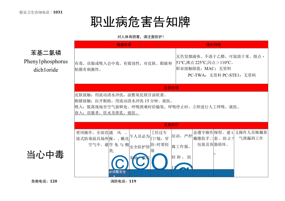 苯基二氯磷-职业病危害告知牌.docx_第1页