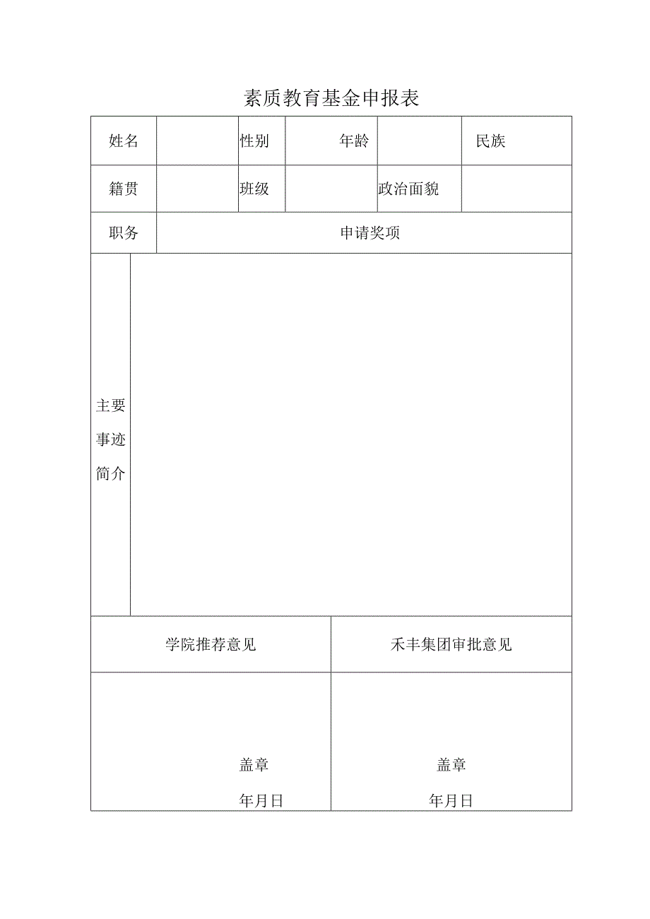 素质教育基金申报表.docx_第1页