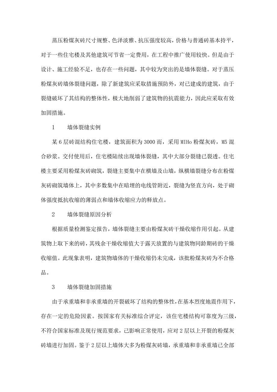 蒸压粉煤灰砖墙体裂缝加固措施.docx_第1页