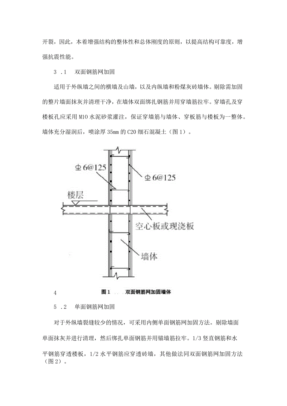 蒸压粉煤灰砖墙体裂缝加固措施.docx_第2页